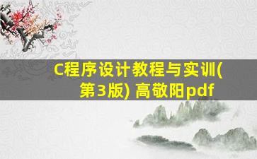 C程序设计教程与实训(第3版) 高敬阳pdf